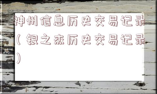 神州信息历史交易记录（银之杰历史交易记录）