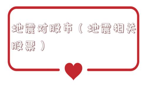 地震对股市（地震相关股票）