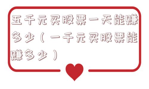 五千元买股票一天能赚多少（一千元买股票能赚多少）