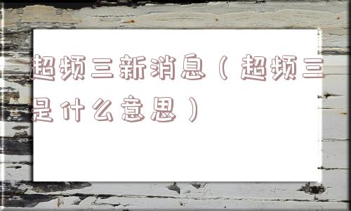 超频三新消息（超频三是什么意思）