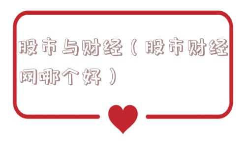 股市与财经（股市财经网哪个好）