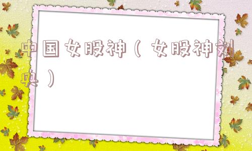 中国女股神（女股神刘央）