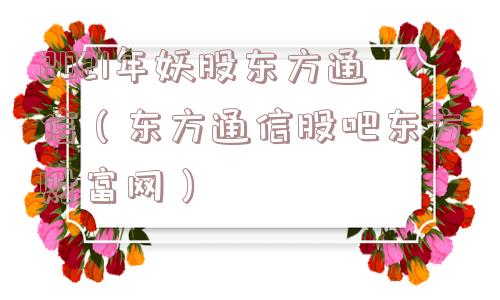 2021年妖股东方通信（东方通信股吧东方财富网）