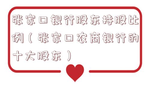 张家口银行股东持股比例（张家口农商银行的十大股东）