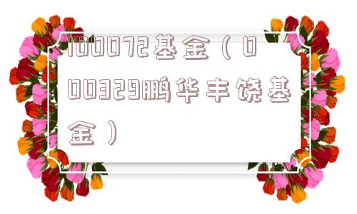 100072基金（000329鹏华丰饶基金）