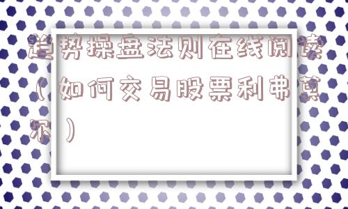 趋势操盘法则在线阅读（如何交易股票利弗莫尔）