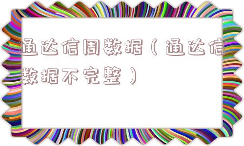通达信周数据（通达信数据不完整）