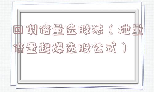 回调倍量选股法（地量倍量起爆选股公式）