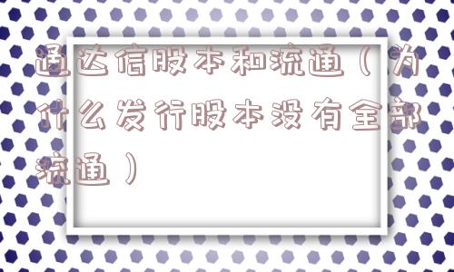 通达信股本和流通（为什么发行股本没有全部流通）