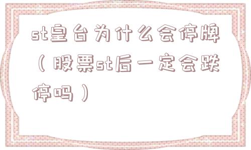 st皇台为什么会停牌（股票st后一定会跌停吗）