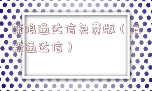 新浪通达信免费版（最新通达信）