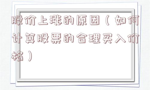 股价上涨的原因（如何计算股票的合理买入价格）