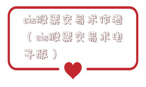 cis股票交易术作者（cis股票交易术电子版）