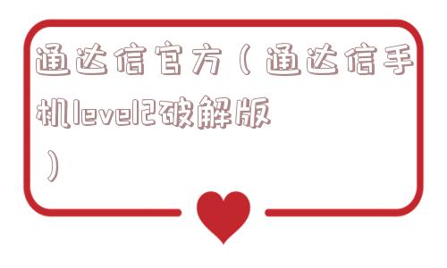 通达信官方（通达信手机level2破解版）