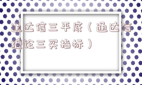 通达信三平底（通达信缠论三买指标）