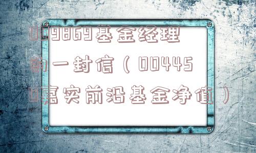 009869基金经理的一封信（004450嘉实前沿基金净值）